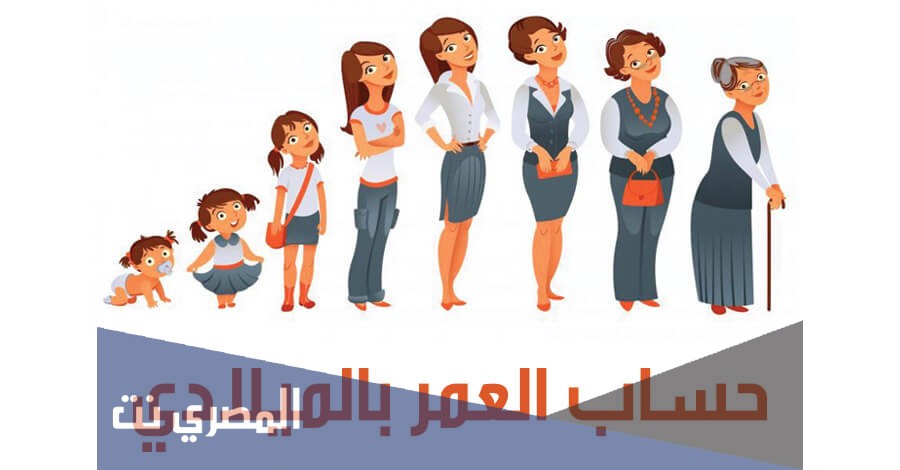 كيف اعرف عمري بالميلادي والهجري