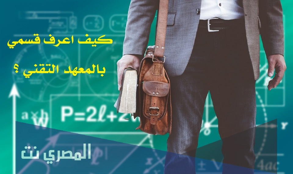 كيف اعرف قسمي بالمعهد التقني
