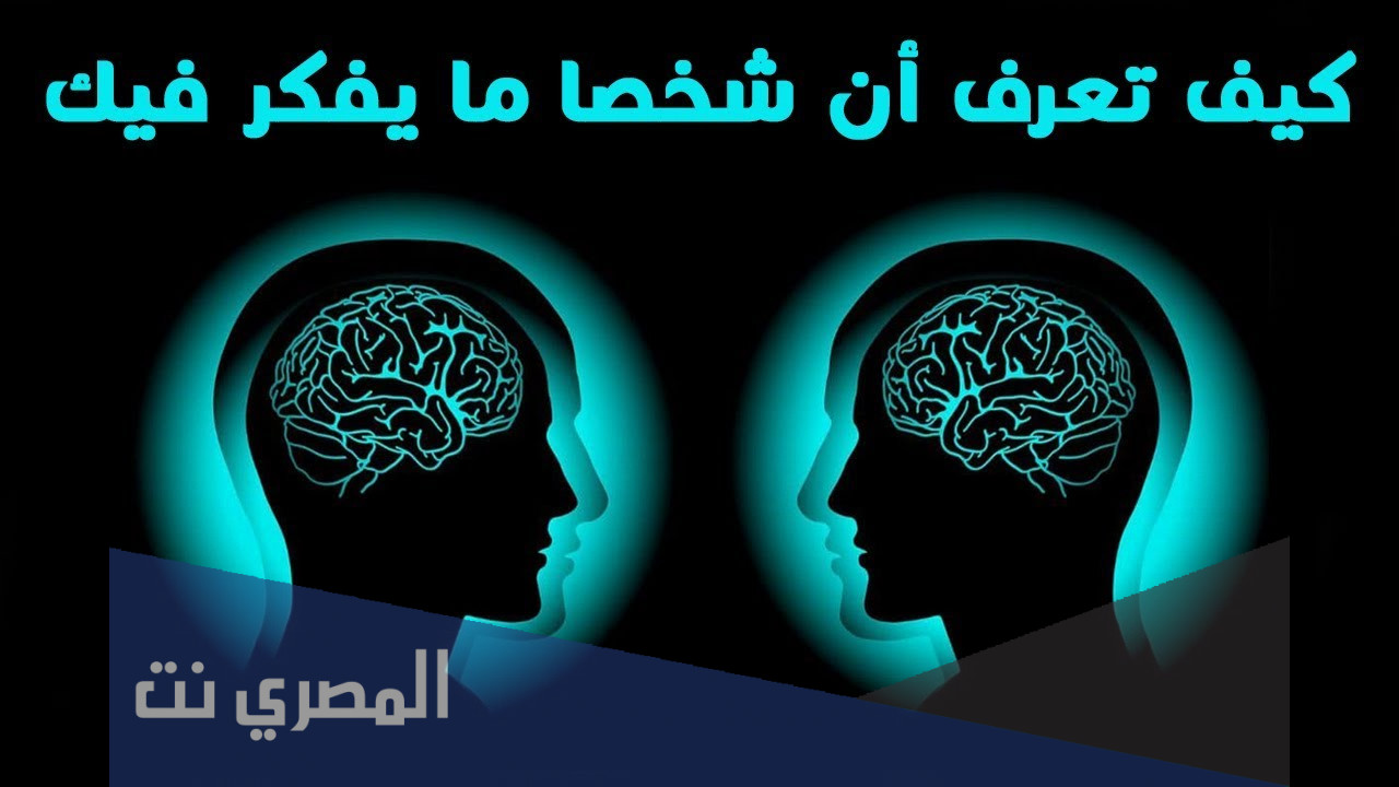 كيف تعرف أن شخص يفكر فيك وهو بعيد