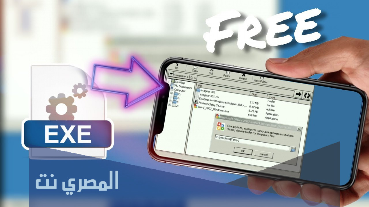 كيف تفتح ملفات exe على الاندرويد