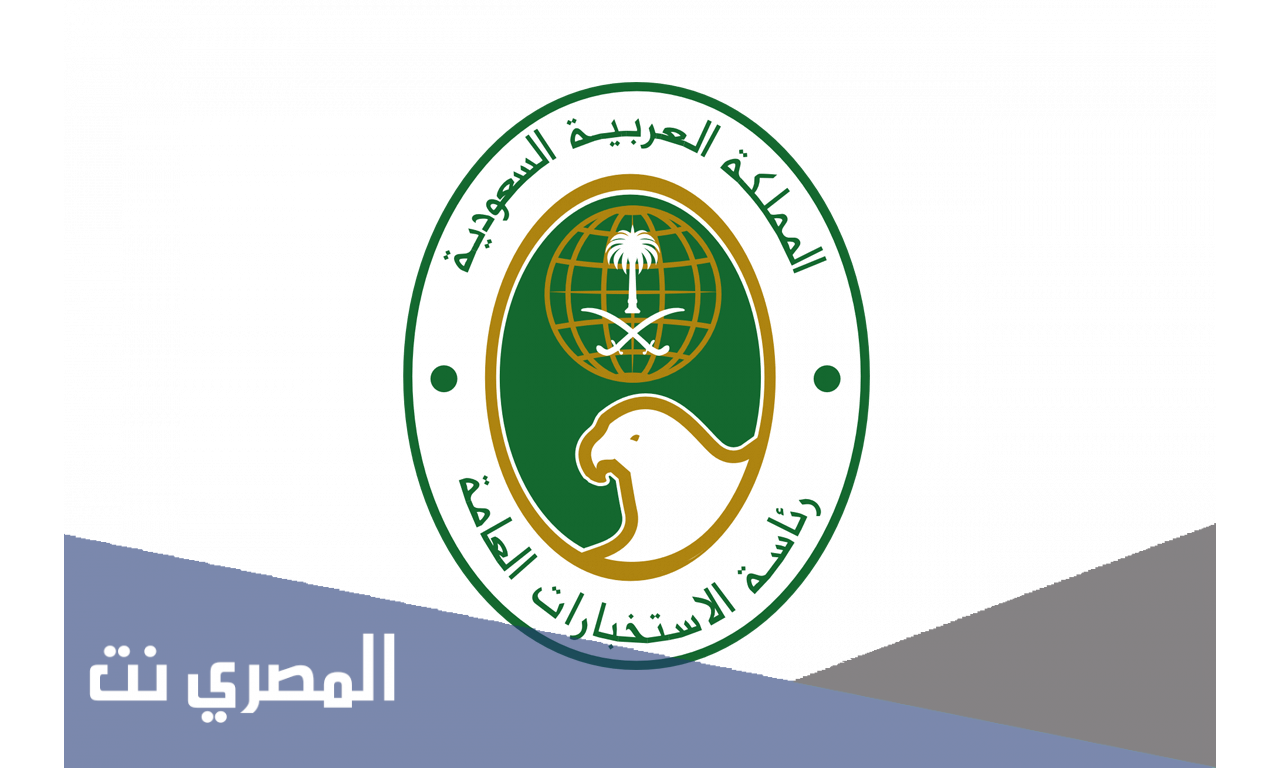 كيف دوام الاستخبارات العامة
