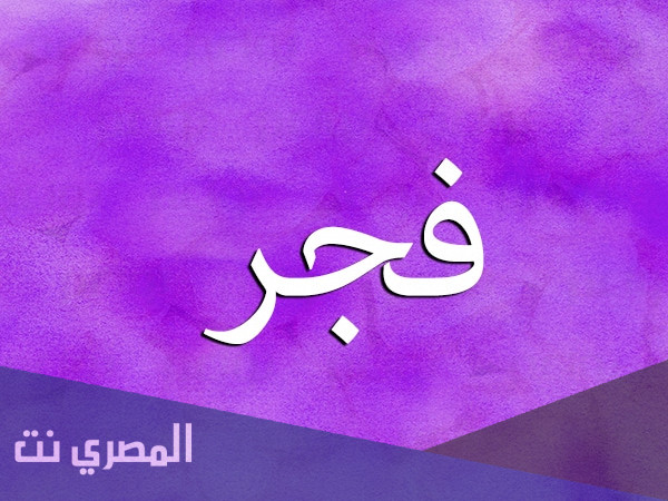 كيف يكتب اسم فجر بالانجليزي