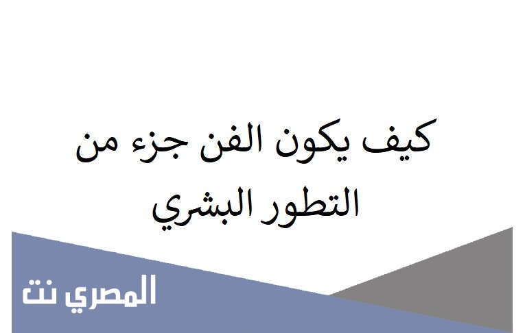 كيف يكون الفن جزء من التطور البشري
