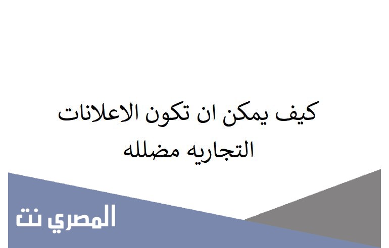 كيف يمكن ان تكون الاعلانات التجاريه مضلله