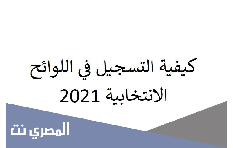 كيفية التسجيل في اللوائح الانتخابية 2021