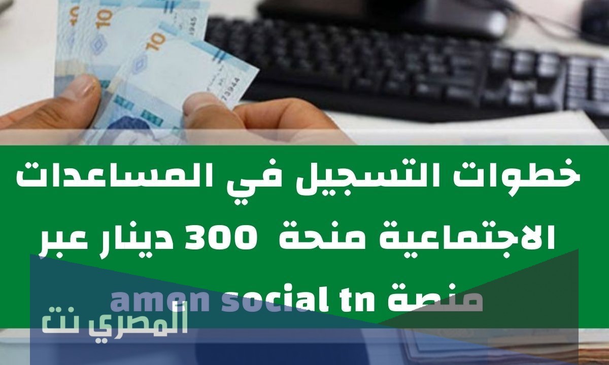 كيفية التسجيل في المساعدات الاجتماعية 300 دينار