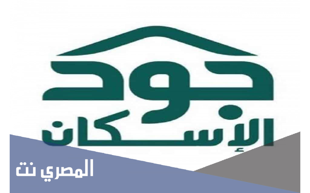 كيفية التسجيل في منصة جود للإسكان 1443