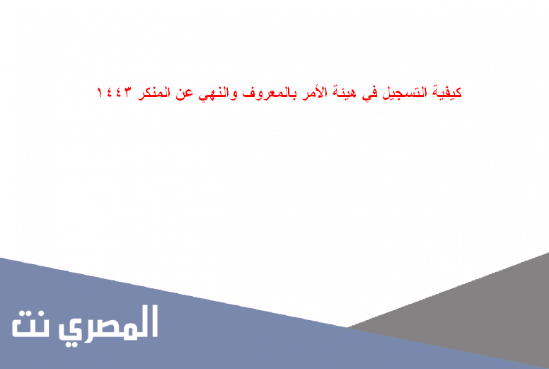 كيفية التسجيل في هيئة الأمر بالمعروف والنهي عن المنكر 1443