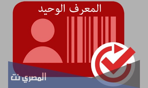 كيفية الحصول على المعرف الوحيد للتلميذ الثانوي