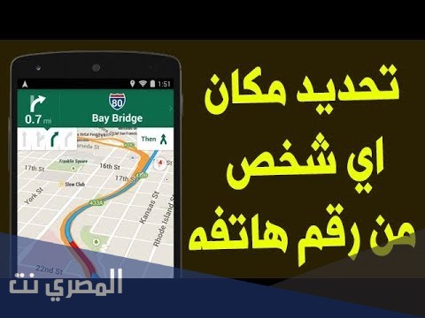 كيفية تحديد موقع رقم جوال على الخريطة