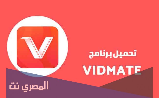 كيفية تحميل برنامج vidmate القديم