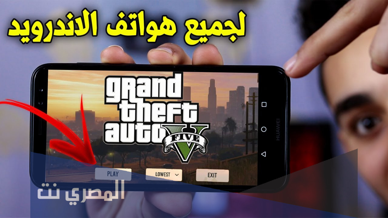 كيفية تحميل لعبة gta 5 على الهاتف مجانا 2021