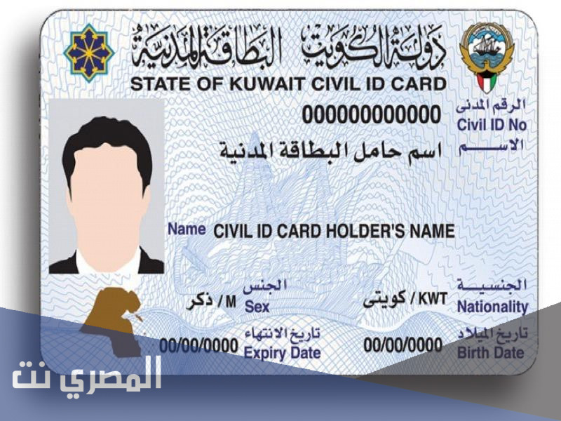 كيفية دفع رسوم البطاقة المدنية الكويت