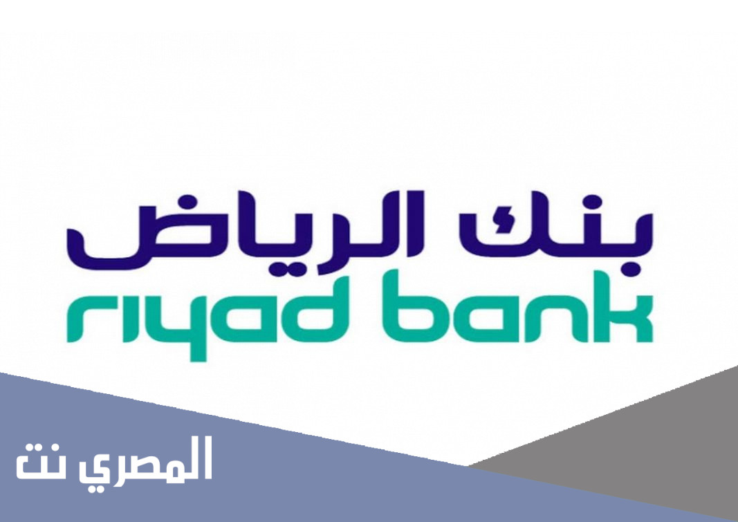 كيفية فتح حساب في بنك الرياض