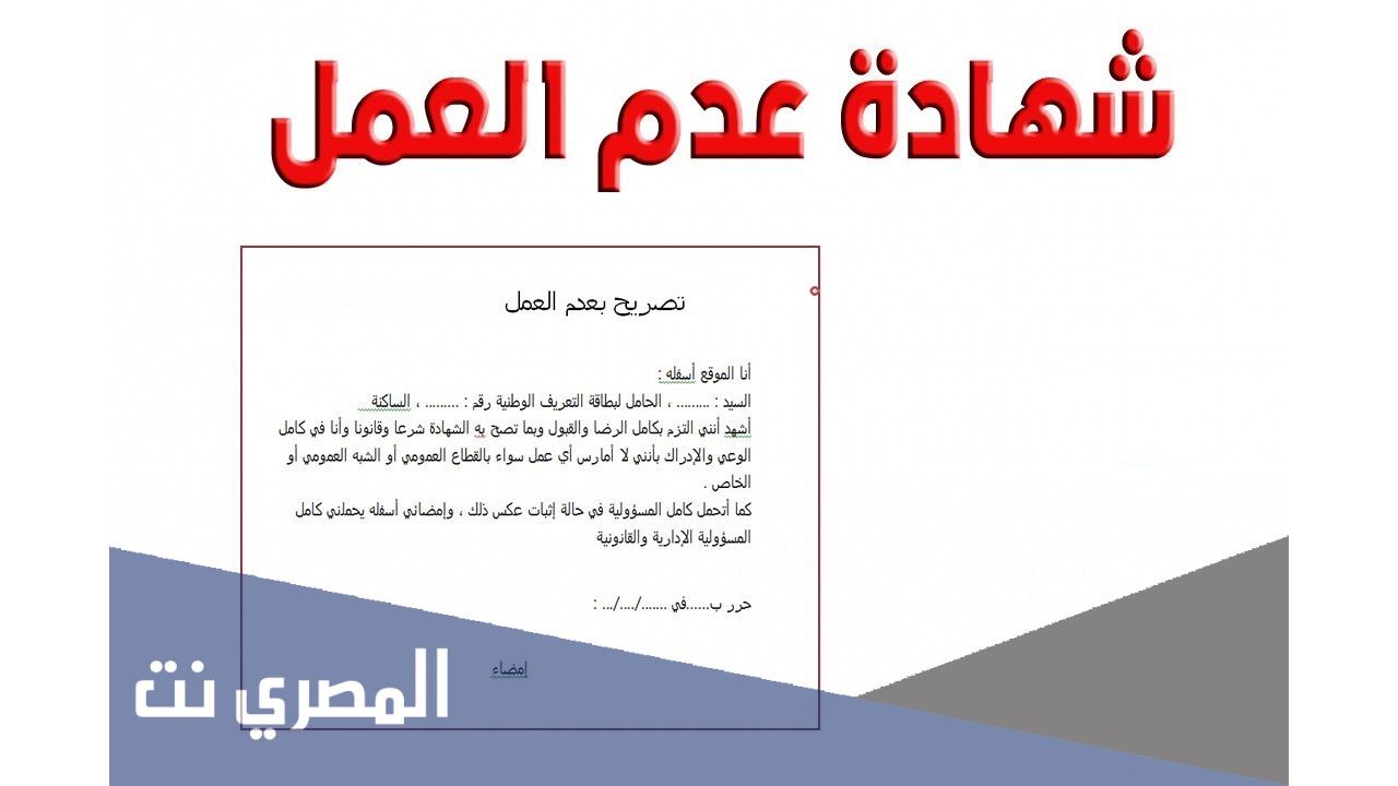 كيفية كتابة تصريح شرفي بعدم العمل