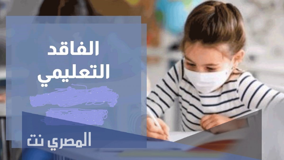 كيفية معالجة الفاقد التعليمي