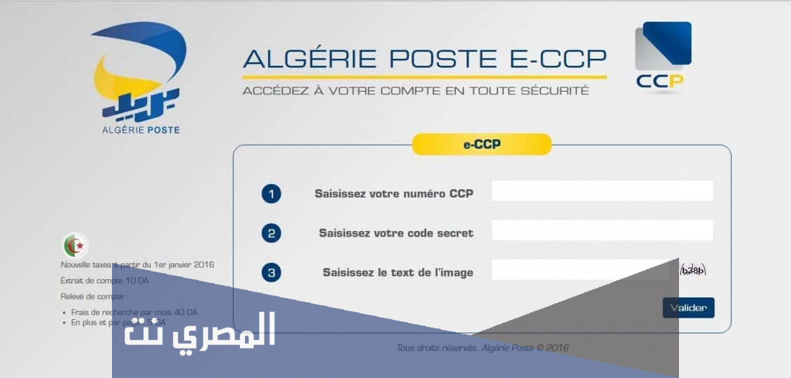 كيفية معرفة رصيدك في بريد الجزائر عن طريق الانترنت