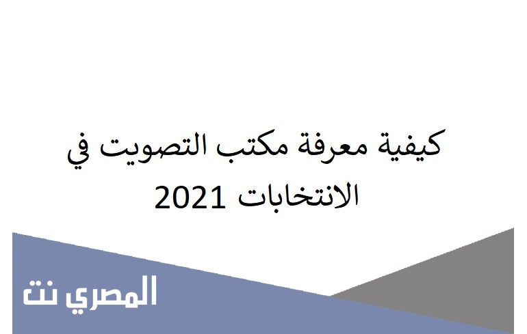 كيفية معرفة مكتب التصويت في الانتخابات 2021