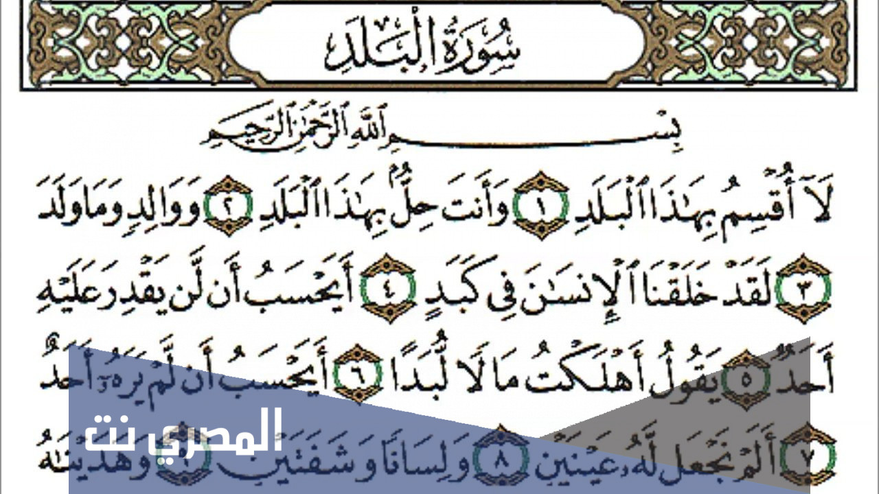 لماذا سميت سورة البلد بهذا الاسم