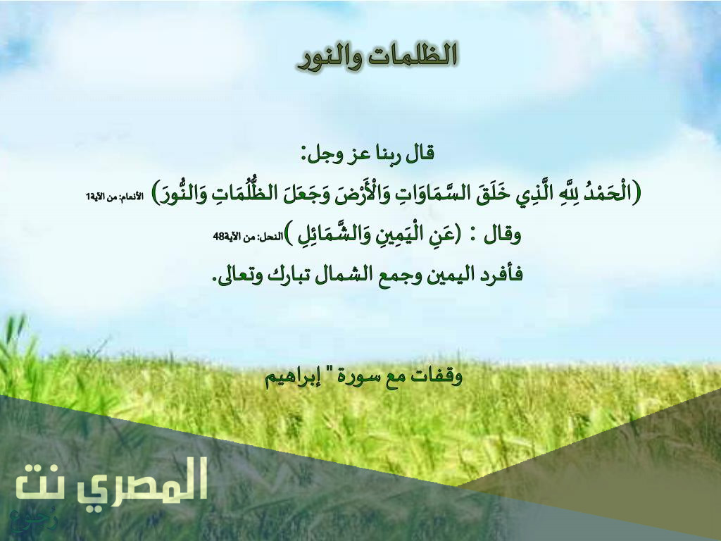 لماذا الظلمات جمع والنور مفرد