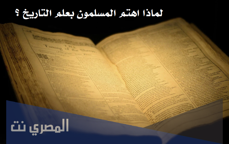 لماذا اهتم المسلمون بعلم التاريخ
