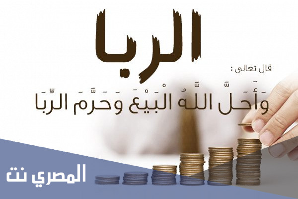 لماذا حرم الله الربا واحل البيع