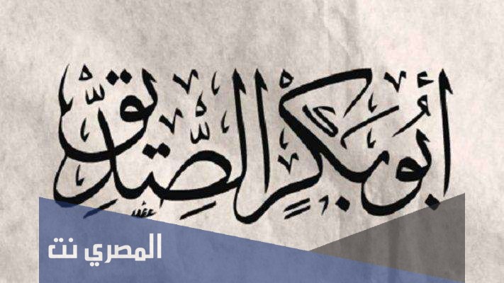 لماذا سمي أبو بكر بهذا الاسم