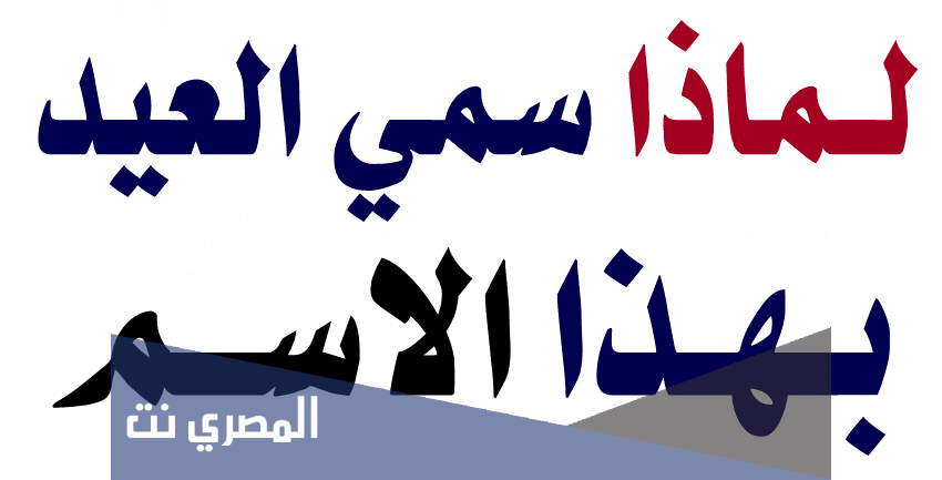 لماذا سمي العيد بهذا الاسم