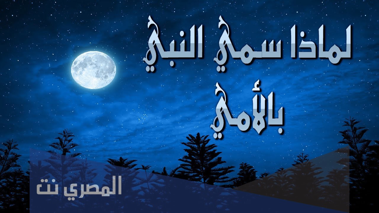 لماذا سمي النبي بالأمي