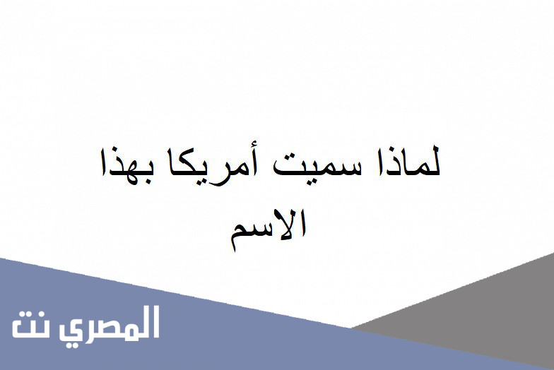 لماذا سميت أمريكا بهذا الاسم