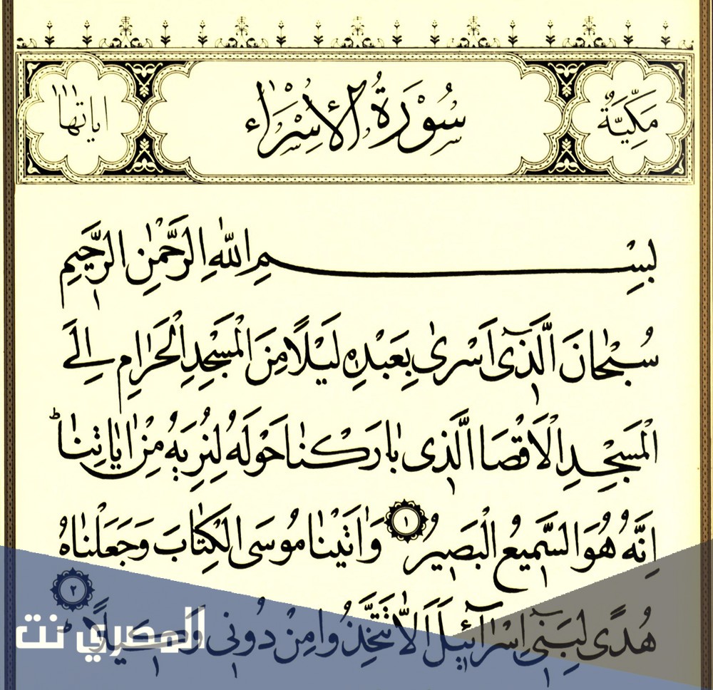 لماذا سميت سورة الاسراء ببني اسرائيل