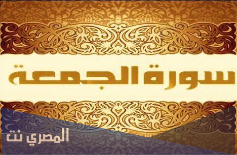 لماذا سميت سورة الجمعة بهذا الاسم