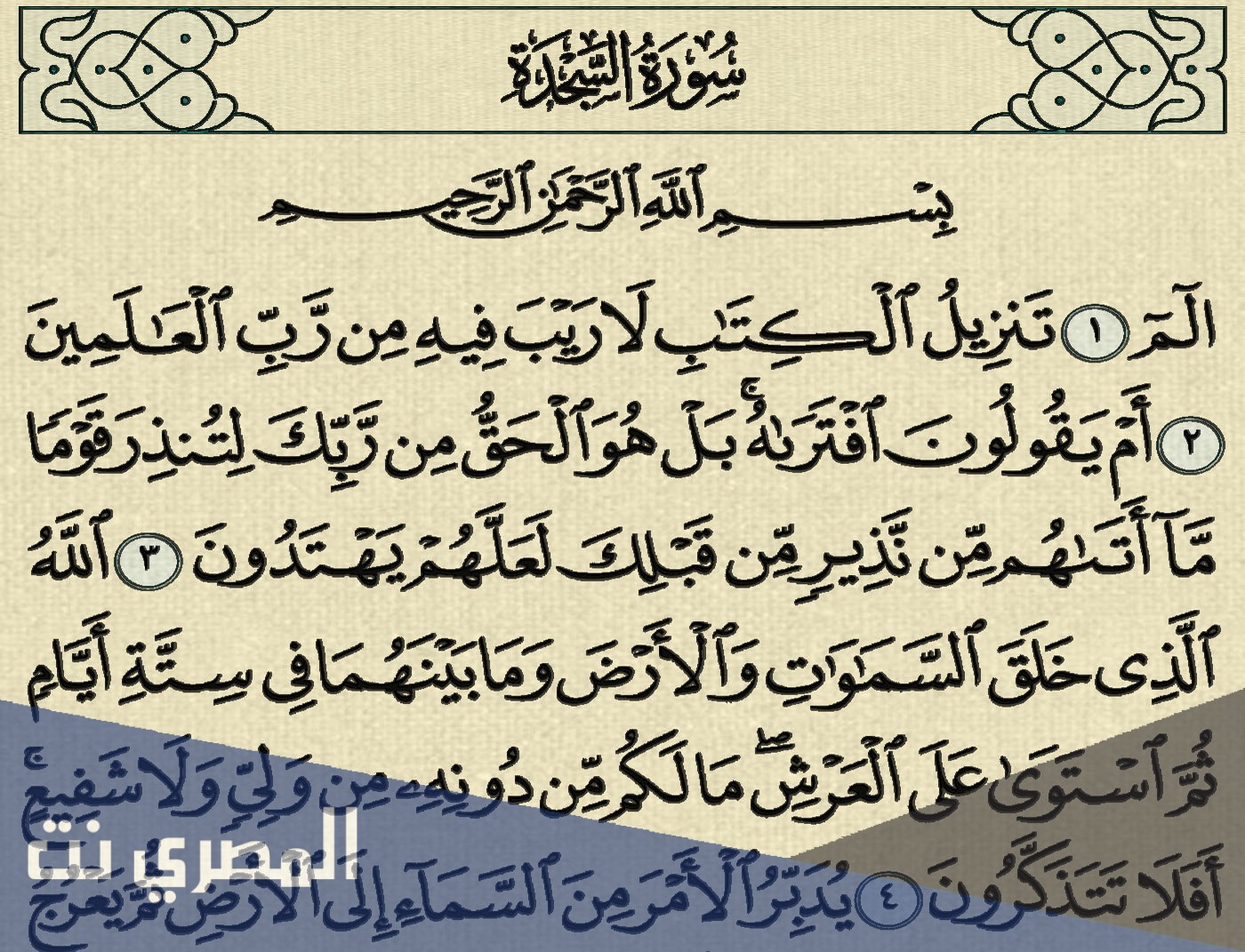 لماذا سميت سورة السجدة بهذا الاسم
