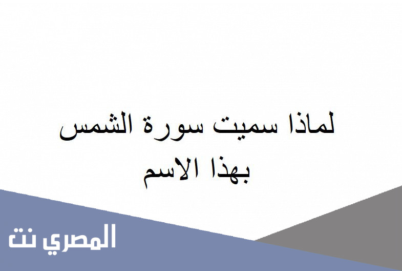لماذا سميت سورة الشمس بهذا الاسم