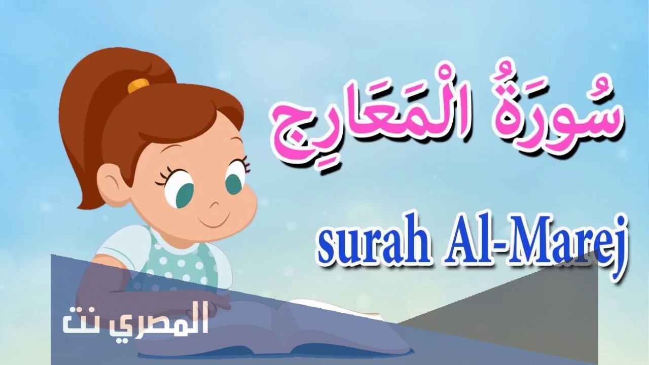 لماذا سميت سورة المعارج بهذا الاسم