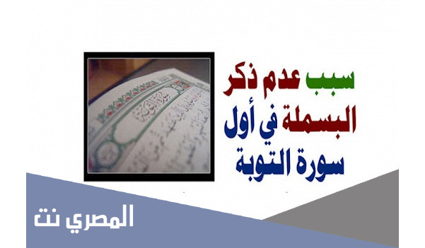 لماذا سورة التوبة بدون بسملة