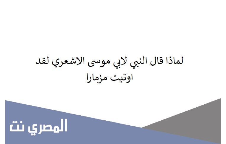 لماذا قال النبي لابي موسى الاشعري لقد اوتيت مزمارا