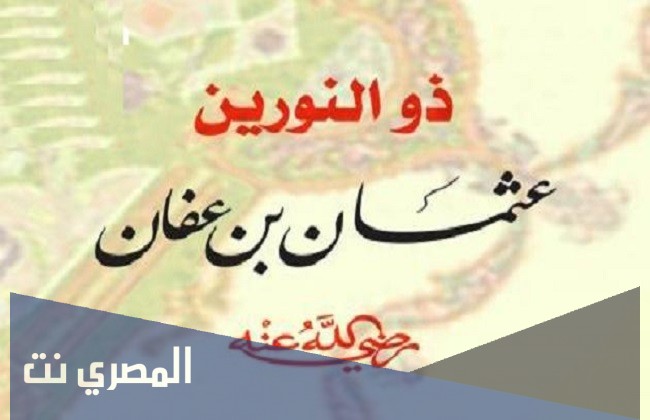 لماذا لقب عثمان بن عفان بذي النورين