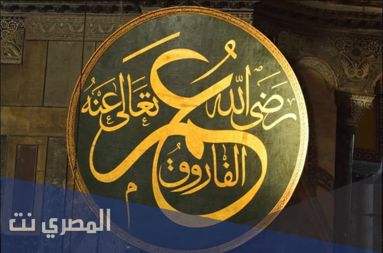 لماذا لقب عمر بن الخطاب بالفاروق