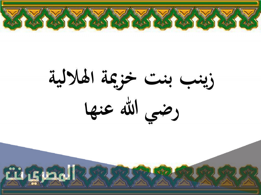 لماذا لقبت السيدة زينب بام المساكين