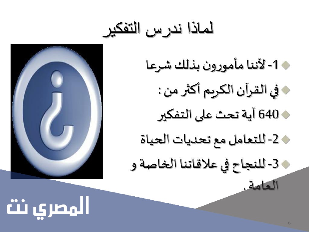 لماذا ندرس التفكير الناقد في حياتنا