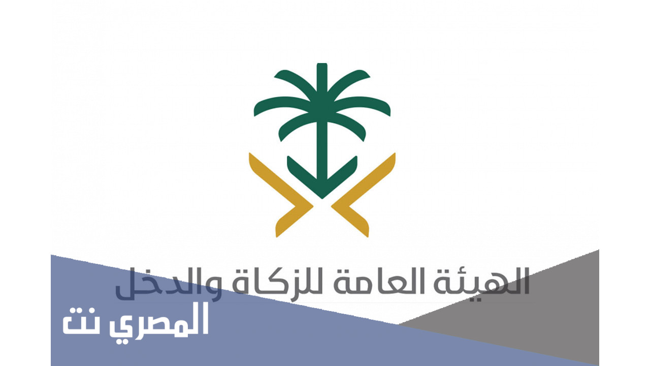 تأسست الهيئة العامة للزكاة والدخل في اي عهد