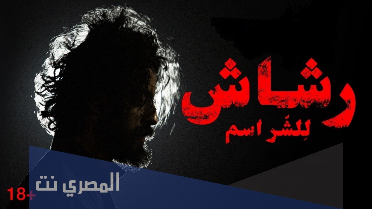 ما اسماء ممثلين مسلسل رشاش بالصور