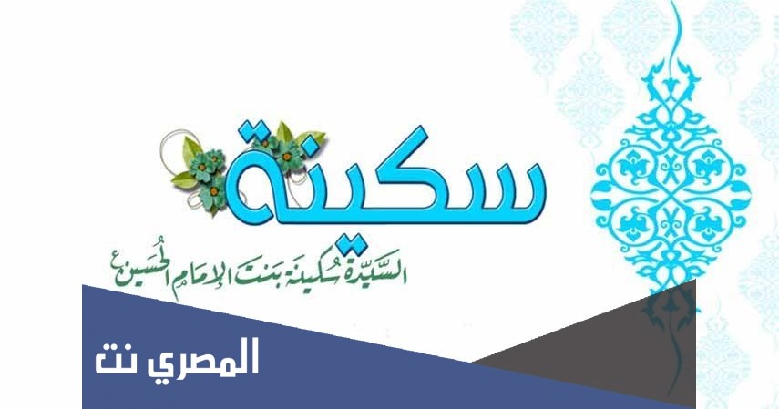 ما الذي أثّر في نشأة السيدة سُكينة بنت الحسين رحمها االله تعالى وتكوينها العلمي ؟