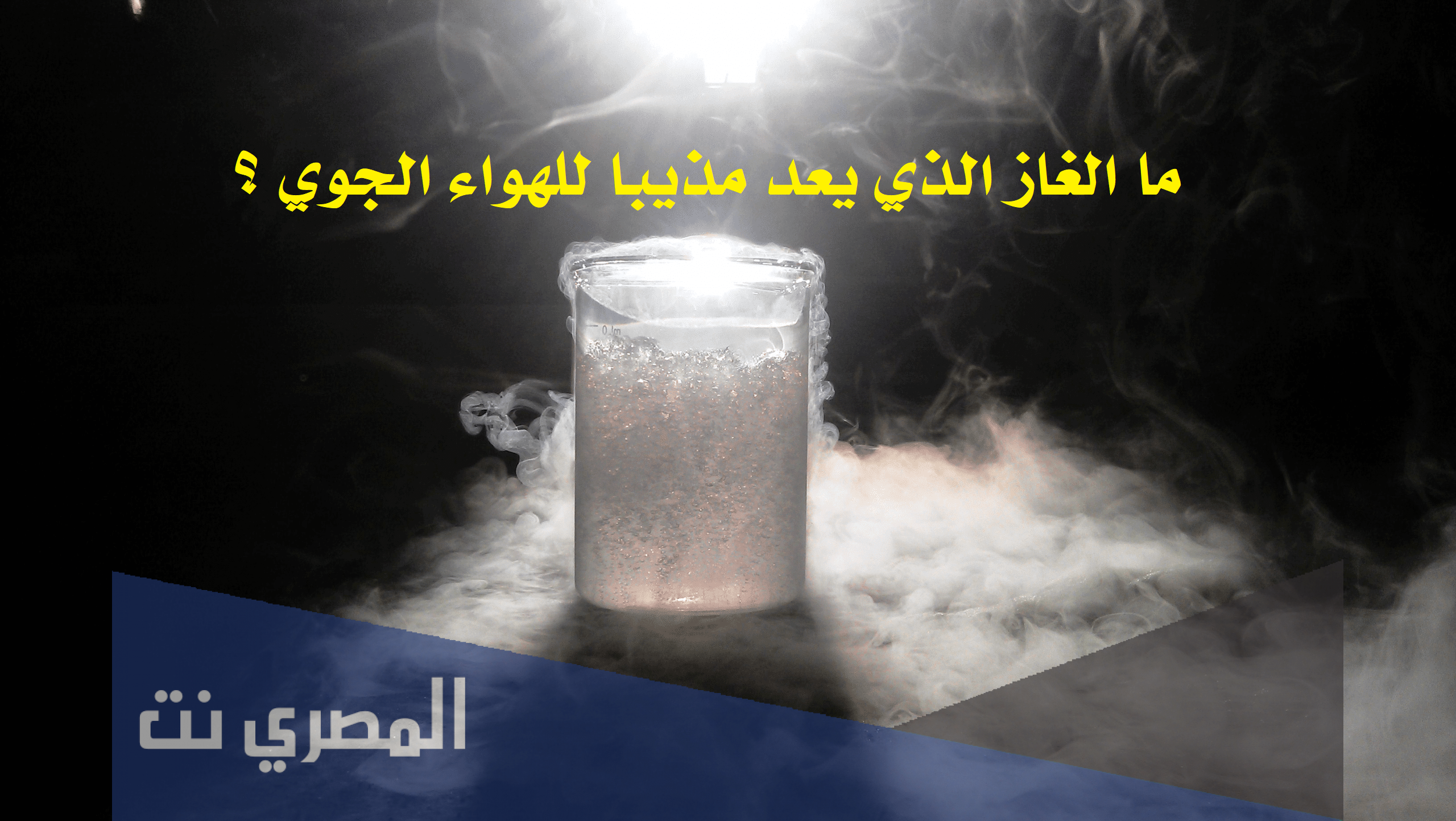 ما الغاز الذي يعد مذيبا للهواء الجوي
