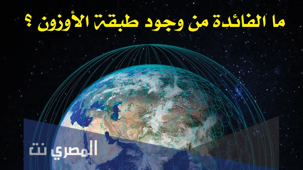 ما الفائدة من وجود طبقة الاوزون