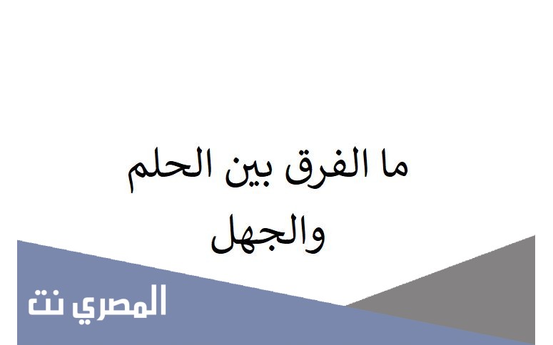 ما الفرق بين الحلم والجهل