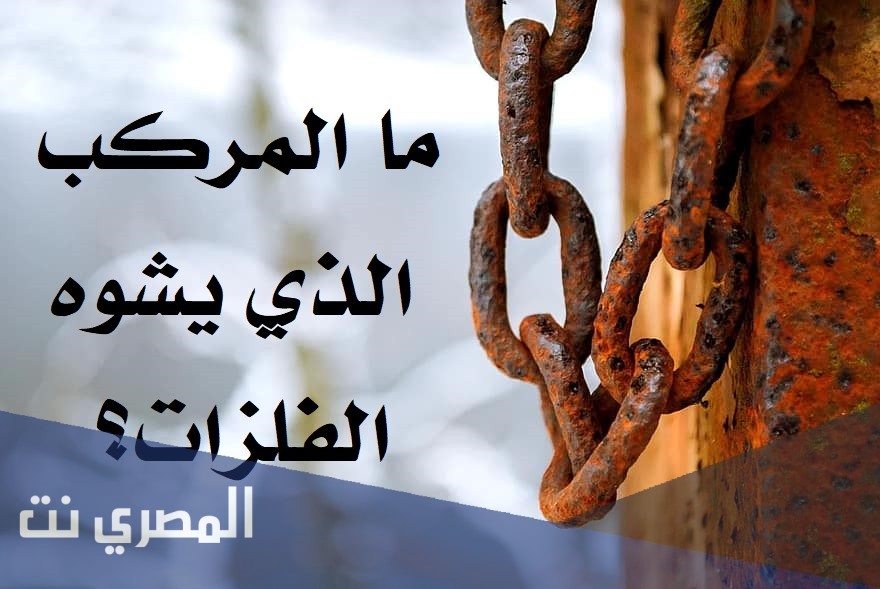 ما المركب الذي يشوه الفلز مطلوب الإجابة,خيار واحد