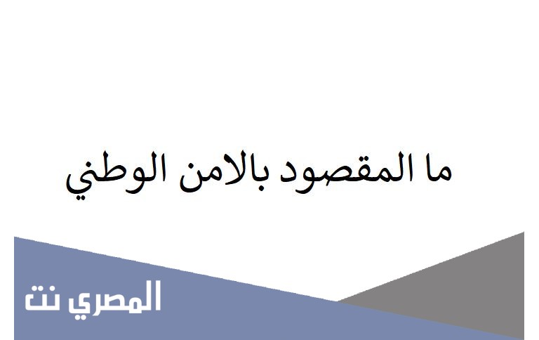 ما المقصود بالامن الوطني