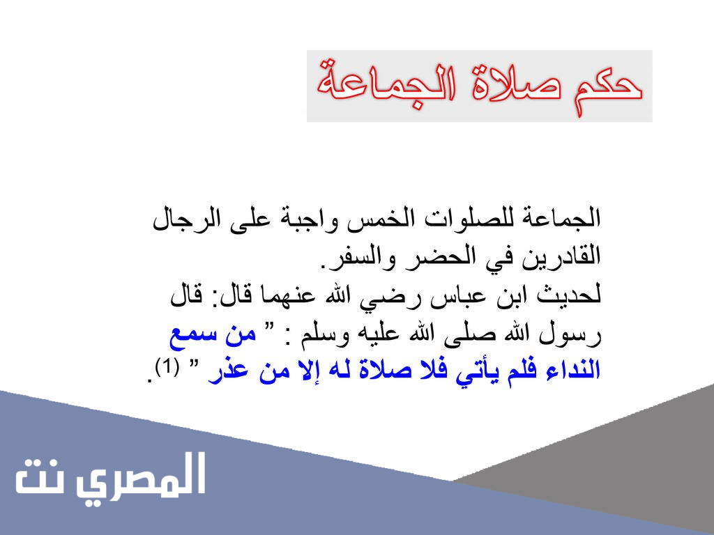 ما حكم صلاة الجماعة للرجال القادرين في الحضر والسفر ؟